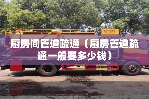 北京廚房間管道疏通（廚房管道疏通一般要多少錢）