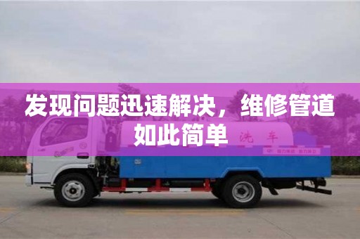 發(fā)現(xiàn)問題迅速解決,維修管道如此簡單 發(fā)現(xiàn)問題迅速解決,維修管道如此簡單