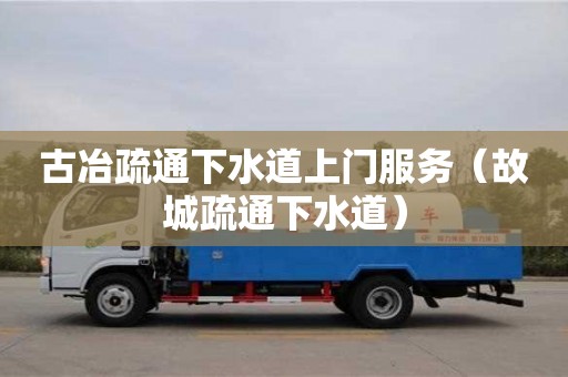 古冶疏通下水道上門服務(wù)（故城疏通下水道）