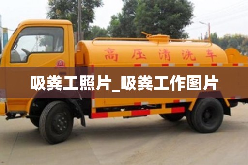 吸糞工照片_吸糞工作圖片
