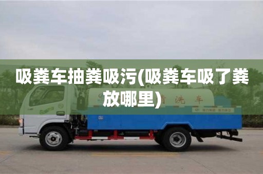 北京吸糞車抽糞吸污(吸糞車吸了糞放哪里)