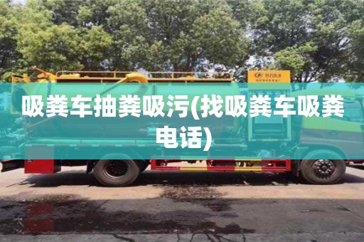 北京吸糞車抽糞吸污(找吸糞車吸糞電話)