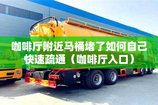 咖啡廳附近馬桶堵了如何自己快速疏通（咖啡廳入口）
