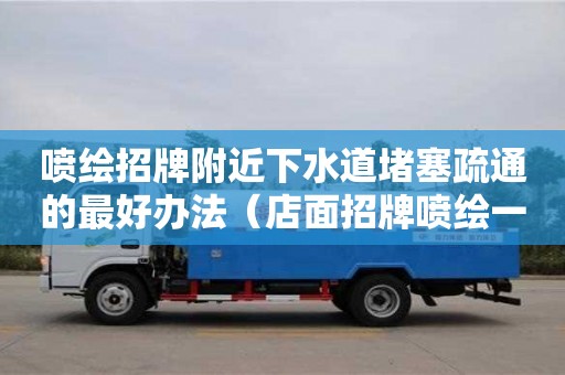 北京噴繪招牌附近下水道堵塞疏通的最好辦法（店面招牌噴繪一般用什么材料）