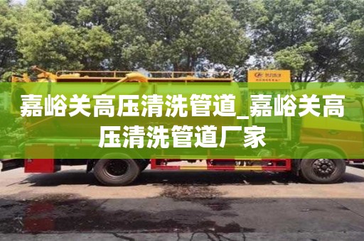 北京嘉峪關高壓清洗管道_嘉峪關高壓清洗管道廠家