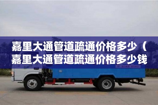 嘉里大通管道疏通價格多少(嘉里大通管道疏通價格多少錢) 嘉里大通管道疏通價格多少(嘉里大通管道疏通價格多少錢)