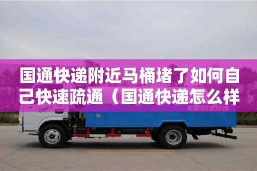 國通快遞附近馬桶堵了如何自己快速疏通（國通快遞怎么樣了）