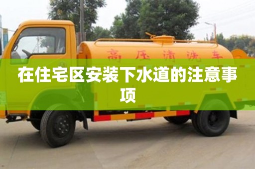 北京在住宅區安裝下水道的注意事項