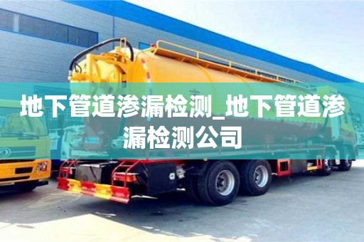 北京地下管道滲漏檢測_地下管道滲漏檢測公司