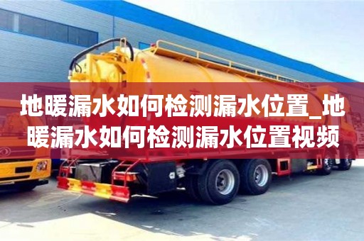 地暖漏水如何檢測漏水位置_地暖漏水如何檢測漏水位置視頻