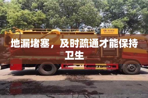 地漏堵塞,及時(shí)疏通才能保持衛(wèi)生 地漏堵塞,及時(shí)疏通才能保持衛(wèi)生