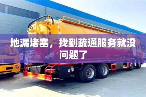 北京地漏堵塞，找到疏通服務就沒問題了
