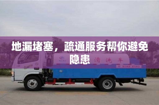北京地漏堵塞，疏通服務幫你避免隱患