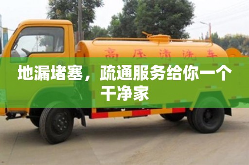 北京地漏堵塞，疏通服務給你一個干凈家