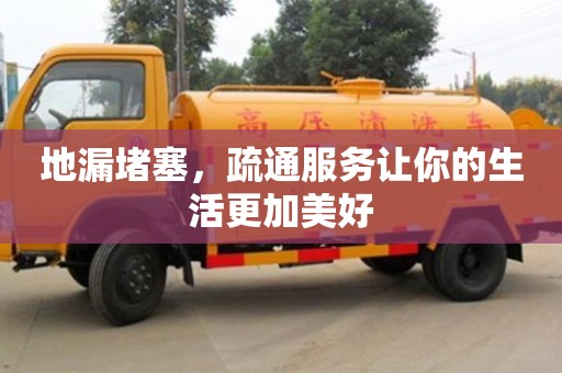 北京地漏堵塞，疏通服務讓你的生活更加美好