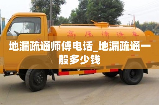 北京地漏疏通師傅電話_地漏疏通一般多少錢