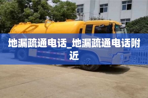 北京地漏疏通電話_地漏疏通電話附近