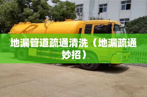 地漏管道疏通清洗（地漏疏通妙招）