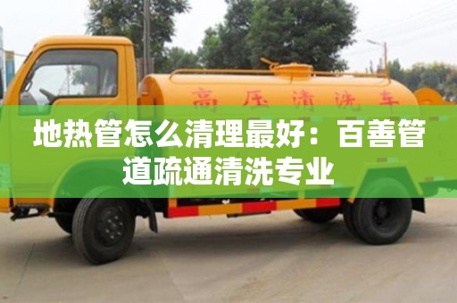 北京地?zé)峁茉趺辞謇碜詈茫喊偕乒艿朗柰ㄇ逑磳I(yè)