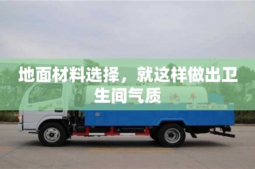 地面材料選擇,就這樣做出衛(wèi)生間氣質(zhì) 地面材料選擇,就這樣做出衛(wèi)生間氣質(zhì)