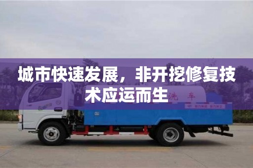 城市快速發展，非開挖修復技術應運而生