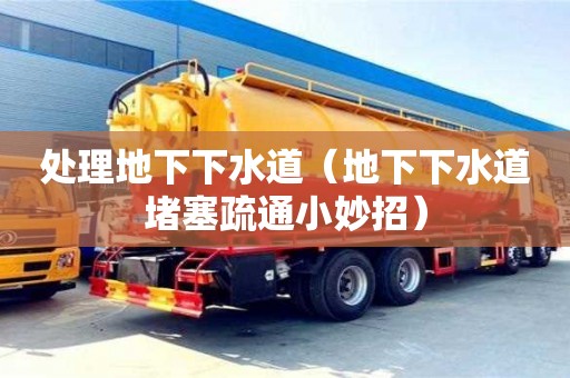 處理地下下水道（地下下水道堵塞疏通小妙招）