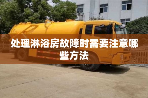 處理淋浴房故障時需要注意哪些方法 處理淋浴房故障時需要注意哪些方法