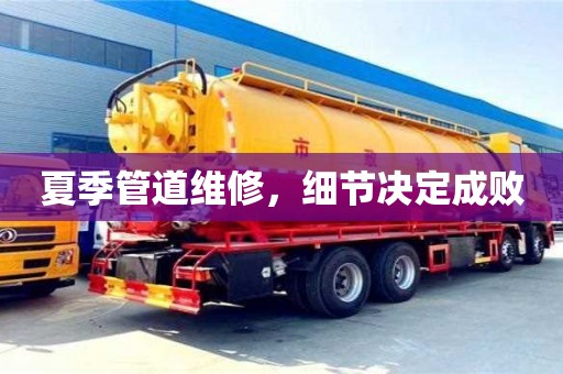 北京夏季管道維修，細節(jié)決定成敗