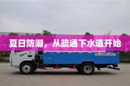 夏日防潮,從疏通下水道開始 夏日防潮,從疏通下水道開始