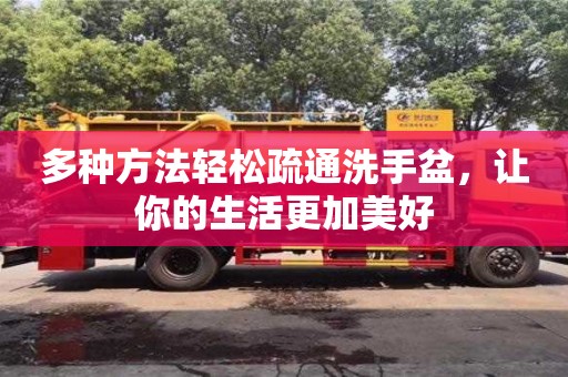 北京多種方法輕松疏通洗手盆，讓你的生活更加美好
