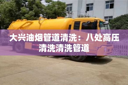 大興油煙管道清洗：八處高壓清洗清洗管道