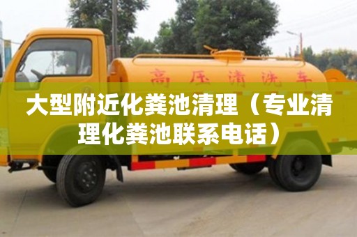 北京大型附近化糞池清理（專業(yè)清理化糞池聯(lián)系電話）