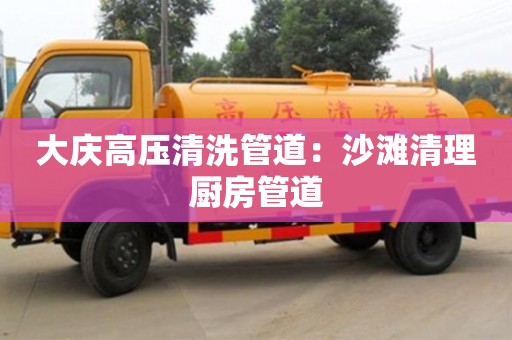 大慶高壓清洗管道：沙灘清理廚房管道