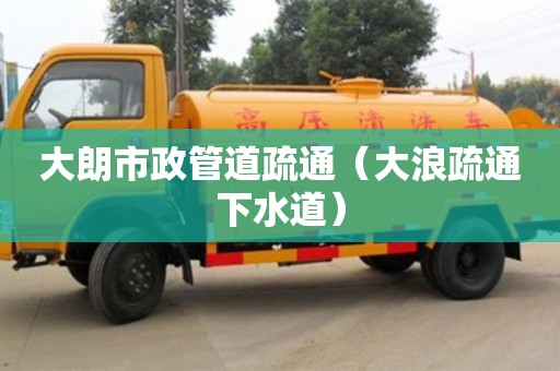 北京大朗市政管道疏通（大浪疏通下水道）