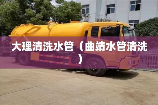 大理清洗水管（曲靖水管清洗）