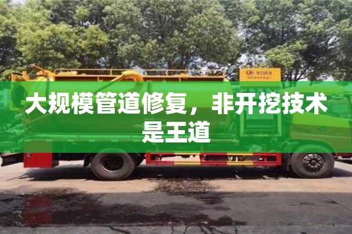 大規模管道修復，非開挖技術是王道
