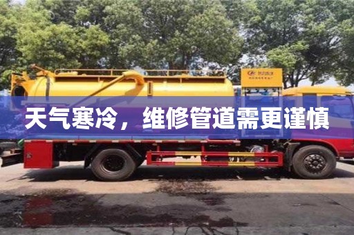 北京天氣寒冷，維修管道需更謹慎