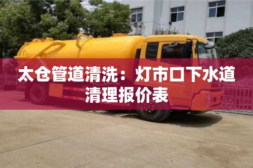 太倉管道清洗：燈市口下水道清理報價表