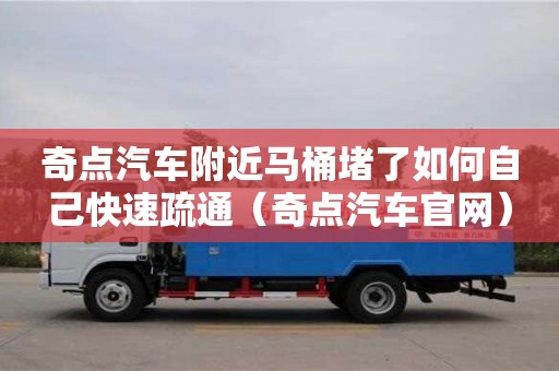 奇點(diǎn)汽車附近馬桶堵了如何自己快速疏通（奇點(diǎn)汽車官網(wǎng)）