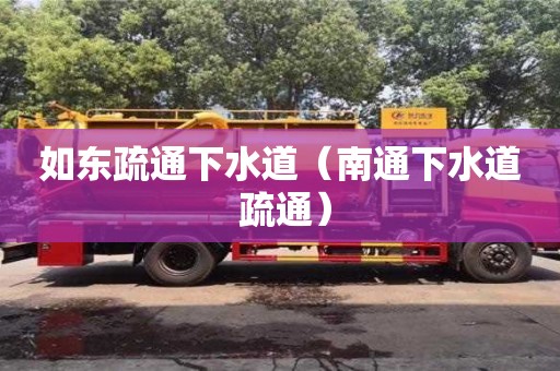 如東疏通下水道（南通下水道 疏通）