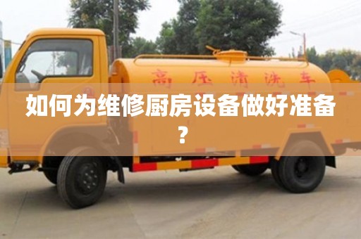 如何為維修廚房設備做好準備? 如何為維修廚房設備做好準備?