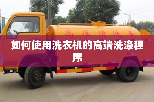 北京如何使用洗衣機的高端洗滌程序