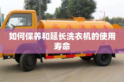 北京如何保養和延長洗衣機的使用壽命