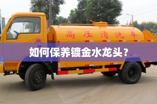 北京如何保養鍍金水龍頭？