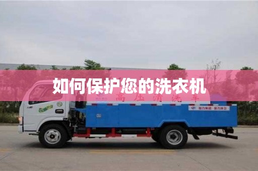 北京如何保護(hù)您的洗衣機(jī)