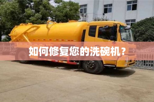 如何修復您的洗碗機? 如何修復您的洗碗機?