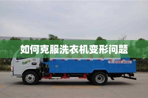 北京如何克服洗衣機變形問題