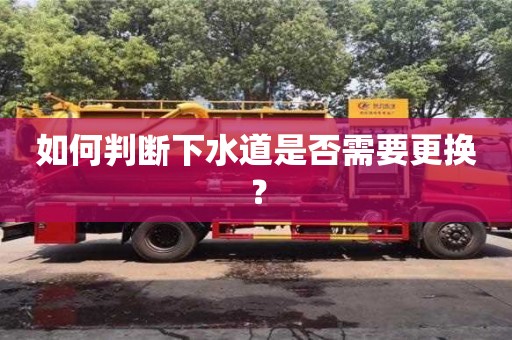 北京如何判斷下水道是否需要更換？