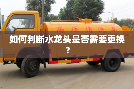 北京如何判斷水龍頭是否需要更換？