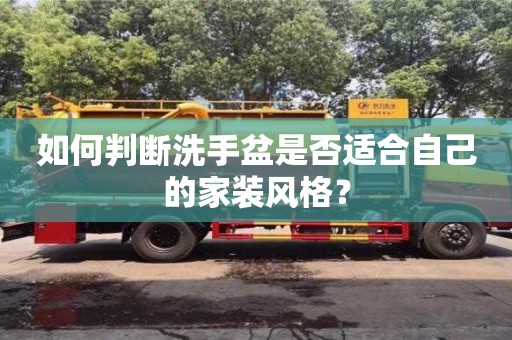 北京如何判斷洗手盆是否適合自己的家裝風格？